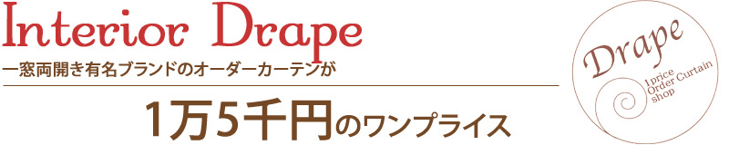 一窓両開き有名ブランドのオーダーカーテンが1万5千円のワンプライス